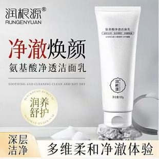 润根源氨基酸净透洁面乳120g洁面膏深层清洁洗面奶温和舒缓