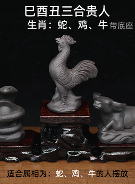 紫砂陶瓷12属相牛蛇鸡摆件巳酉丑三合贵人局办公室工艺品动物茶宠
