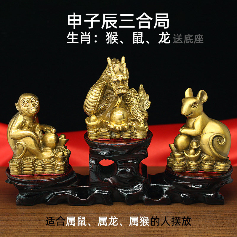 黄铜生肖猴鼠龙摆件申子辰三合贵人全铜家用风水工艺品属相三合局