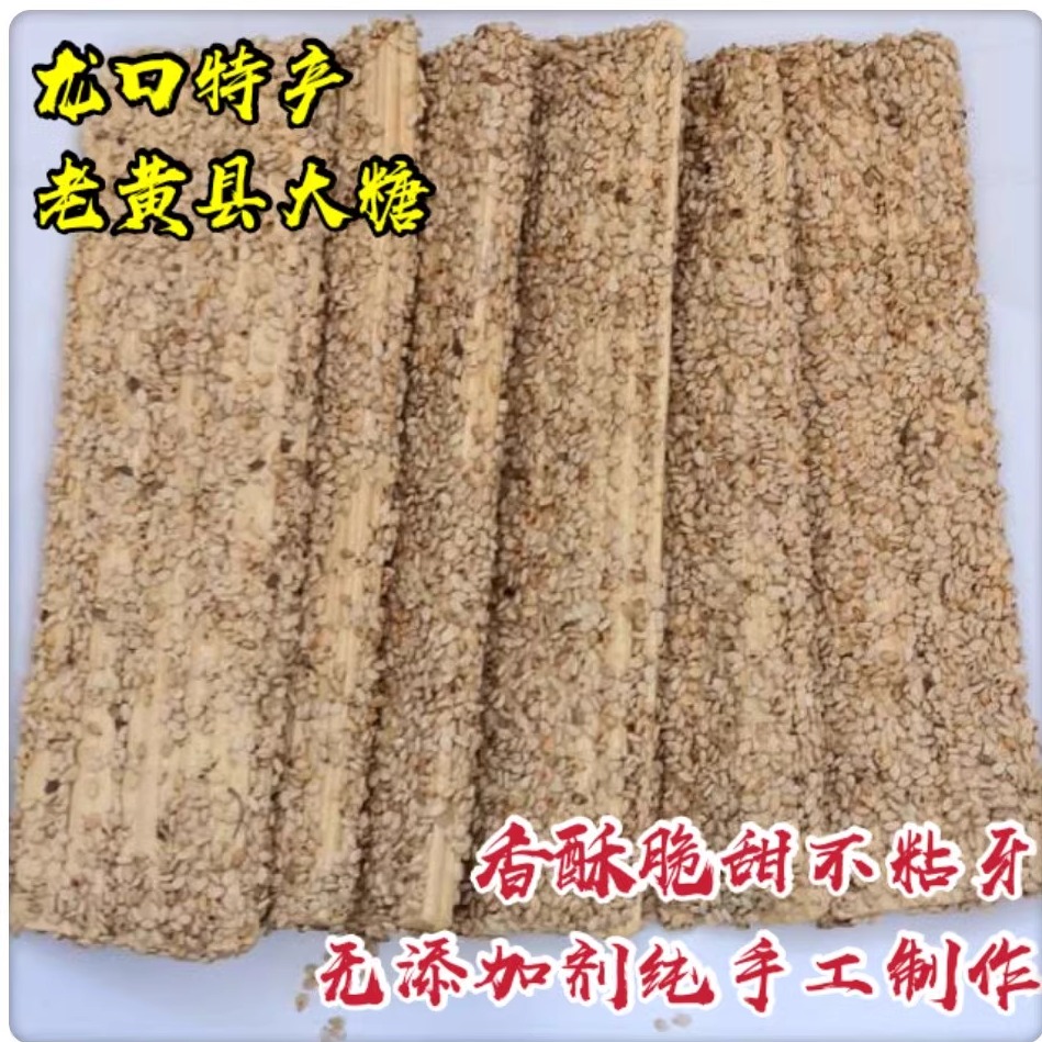儿时味道龙口特产老黄县大糖非水盘麻渠纯手工香酥芝麻麦芽糖老式