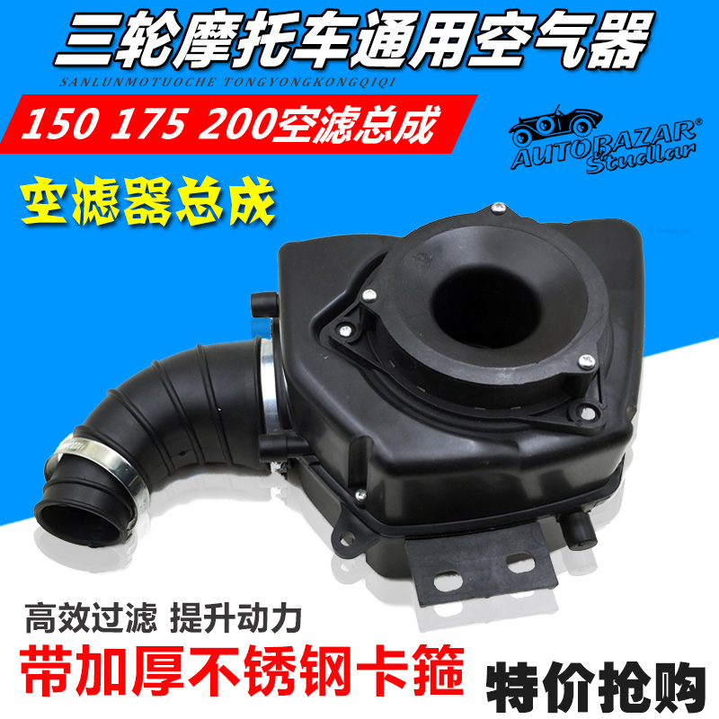 包邮三轮摩托车150 175 200空滤器/空气过滤器/空气滤清器总成