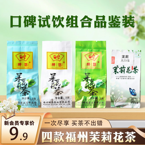 一次品尝四款福州茉莉花茶