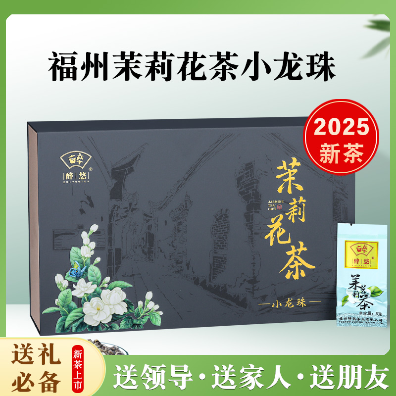 2025新茶福州茉莉花茶礼盒装