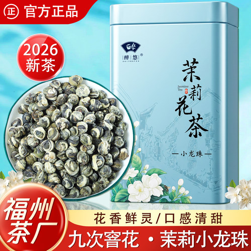 福州茉莉小龙珠清甜醇香口感甜润
