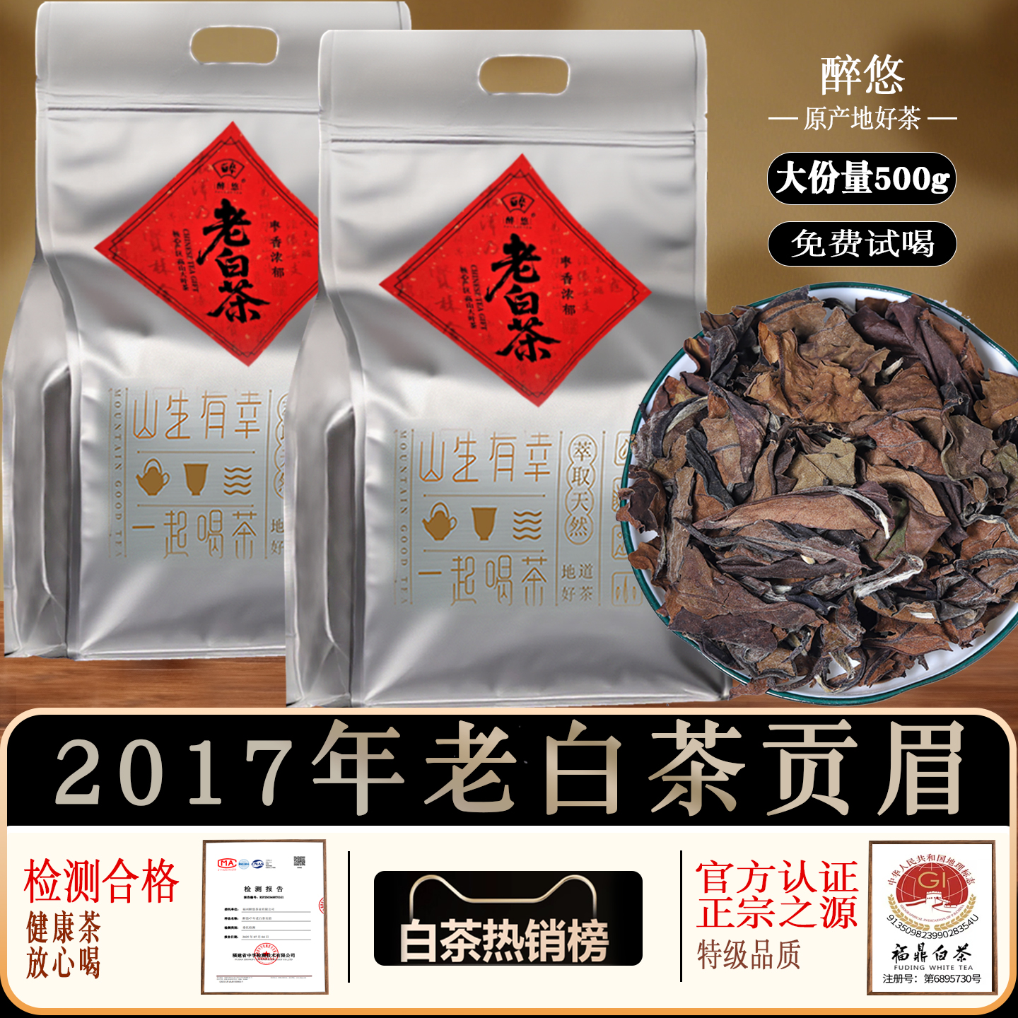 【热销N01】2017年贡眉白茶500g