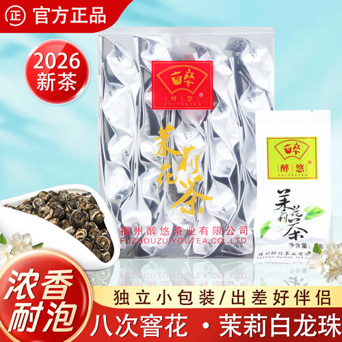 福州茉莉花茶白龙珠独立小包装