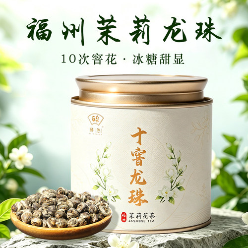 十窨福州茉莉龙珠2026新茶福建茉莉花茶特级绣球冷泡茶便携小罐装