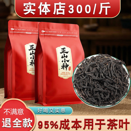 武夷正山小种红茶大份量500g