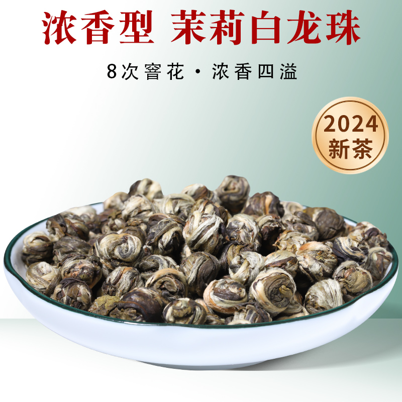 2024龙珠茉莉花茶特级浓香型茶叶 福州茉莉白龙珠冷泡茶散装250g