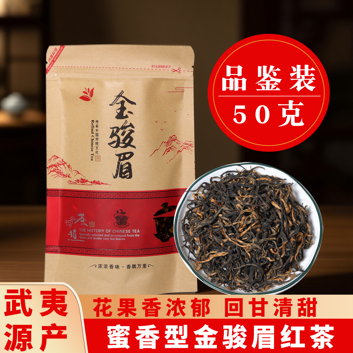 武夷山金骏眉红茶品鉴装
