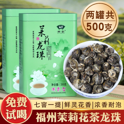 福州茉莉花茶龙珠500g七窨浓香型