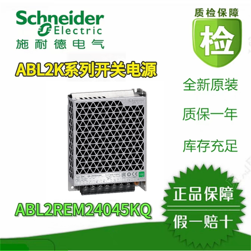施耐德ABL2REM24045K开关电源