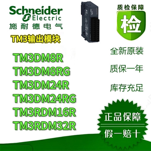 施耐德TM3数字量输入输出模块