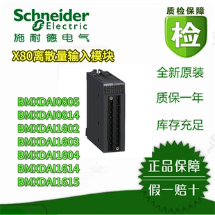 施耐德X80输入模块BMXDAI0805/0814/1602/1603/1604/1614/1615