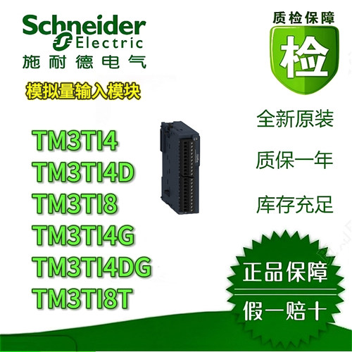 施耐德TM3TI4模拟量输入模块