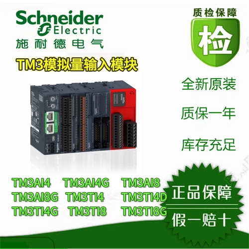 施耐德TM3模拟量输入/输出模块