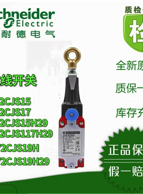施耐德拉线开关XY2CJS17/XY2CJS17H29/XY2CJS15/XY2CJS15H29