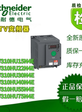 施耐德变频器ATV310H037N4E/075 ATV310HU15N4E/22/30/40/55/75