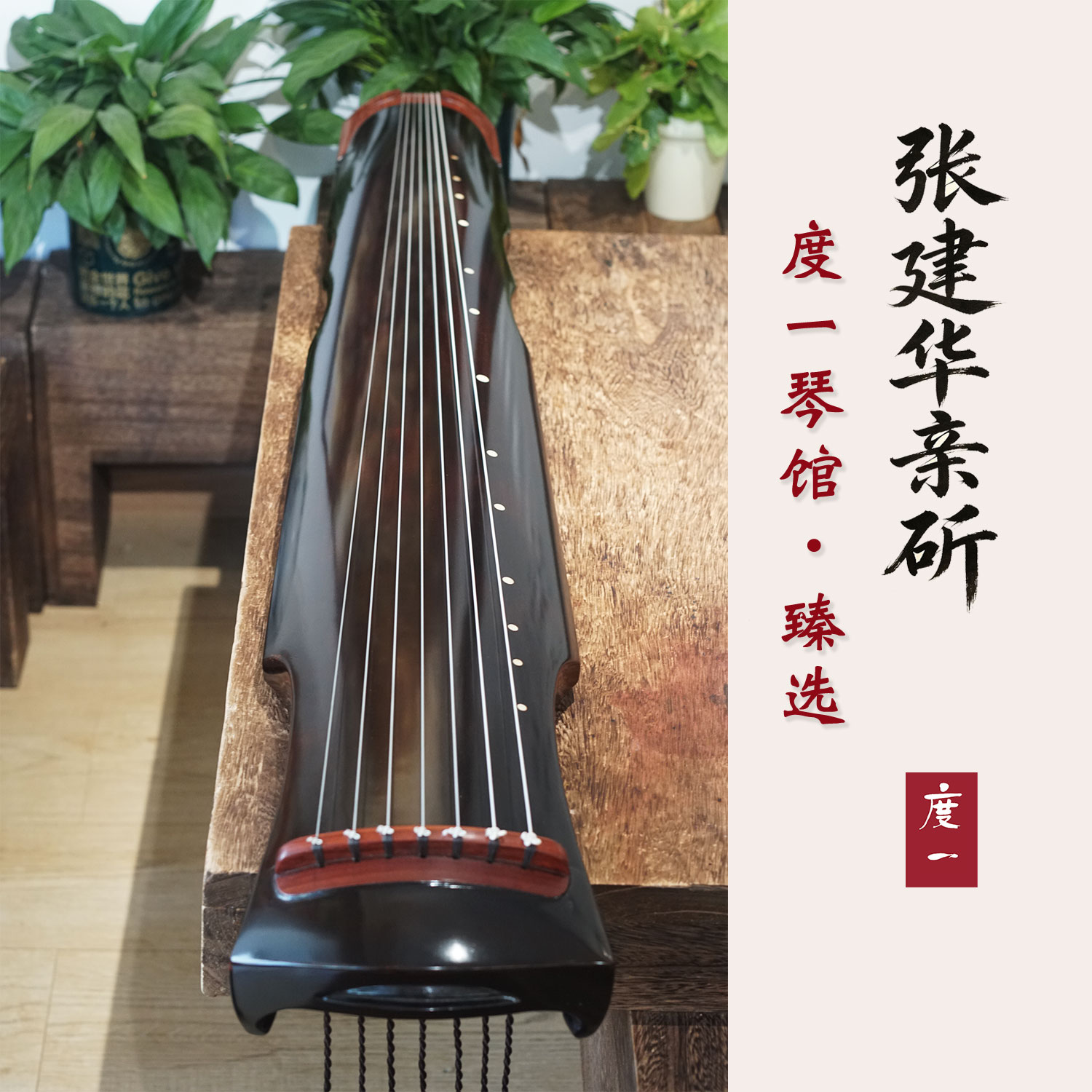 修复名家张建华亲斫故宫古琴演奏古琴