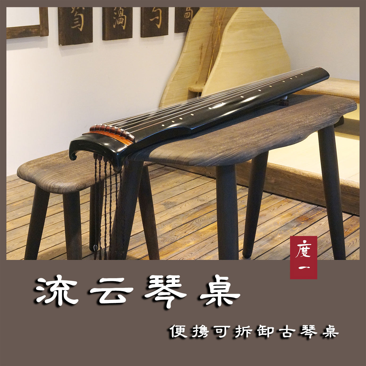 流云古琴桌 便携可拆卸 舞台演出 正品纯手工  送货上门北京到家怎么样,好用不?