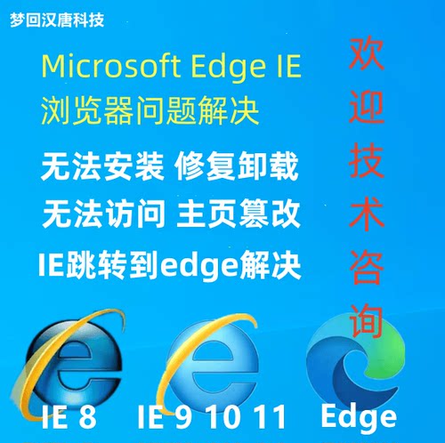 远程浏览器安装修复edge IE 11 10 9 8 无法搜索篡改崩溃设置卸载
