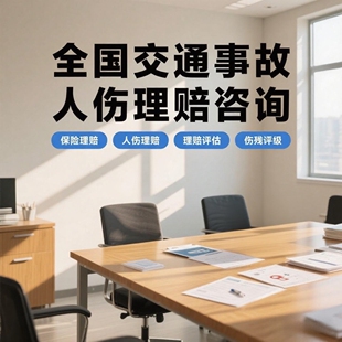 全国交通事故电动车小汽车行人人伤保险咨询人身损害赔偿理赔指引