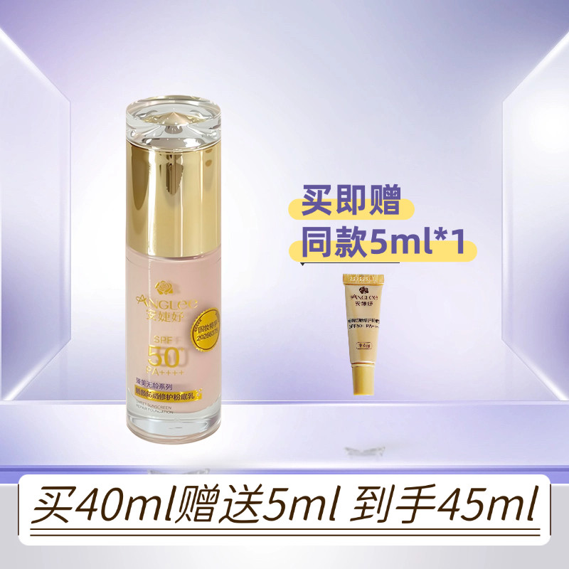 安婕妤娇颜防晒修护粉底乳40ml SPF50 PA++++  正品有防伪码