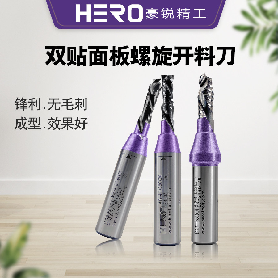 豪锐HERO刀具TCT双贴面板开料刀双刃三刃螺旋铣刀PET高光板