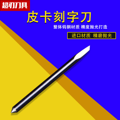 超刃皮卡刻字刀PCUT刀头酷刻刻刀刻字机刀头不干胶刀头反光膜刻刀