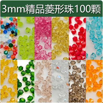 精品3mm卡3奥地利品质100颗国华施家尖珠菱形珠压顶手工DIY水晶珠