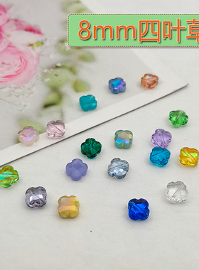 精品8mm卡8四叶草迷你异形珠水晶珠手工DIY手链包链手机链散珠