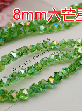 精品8mm卡8六芒星五角水晶珠手工DIY手链包链手机链散珠