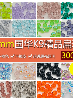 【2】精品300颗4mm卡4奥地利品质国华施家水晶扁珠配隔珠手工diy