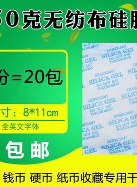 纪念币干燥剂纸币收藏防潮剂