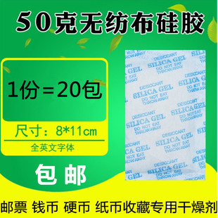 包邮 纪念币干燥剂50克20包 邮票 纸币 硬分币收藏用保护防潮剂