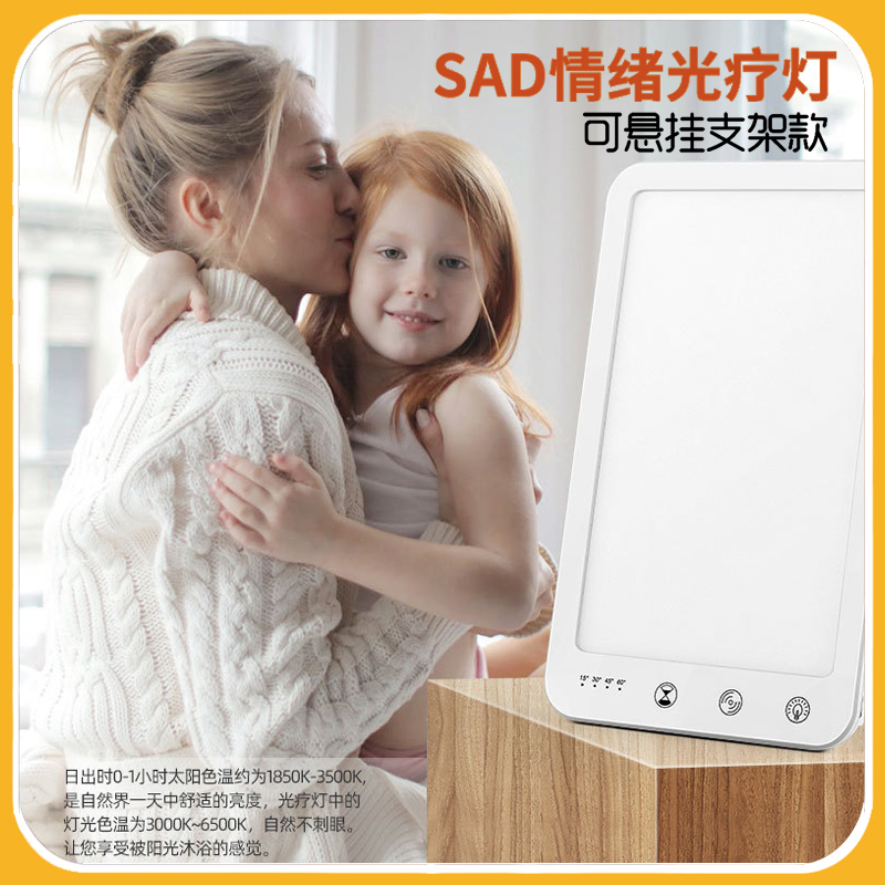 SAD光疗灯智能调光情感理疗灯