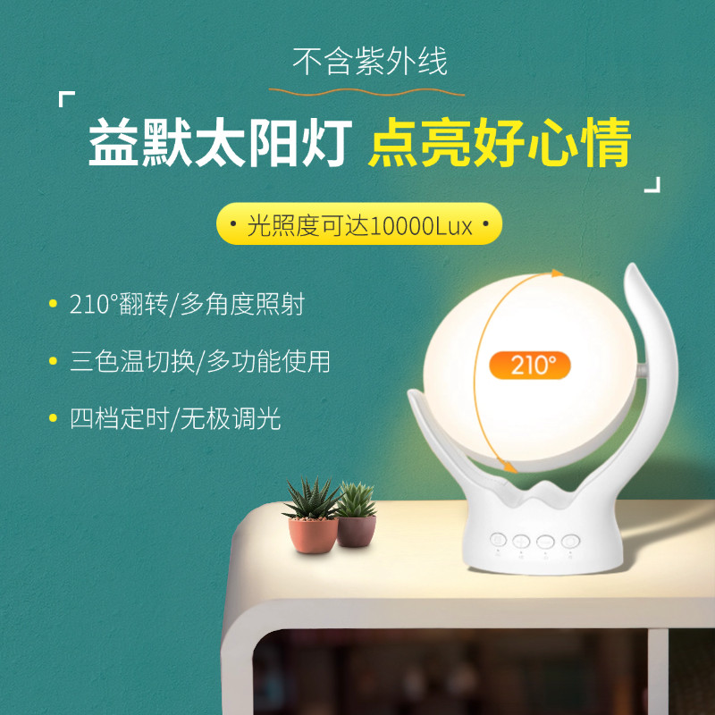 sad光疗灯自动唤醒工位桌面小夜灯 季节性抑郁情绪台灯益默太阳灯