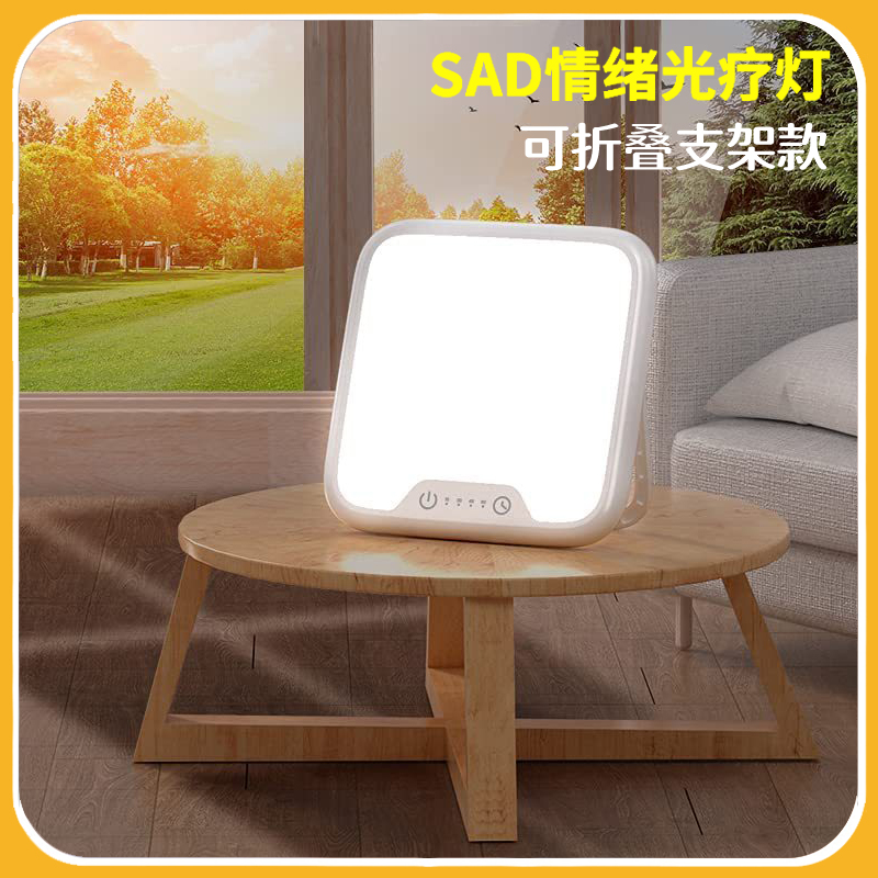 SAD光疗灯季节性忧郁灯