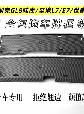 别克至境K7E7世家别克GL8陆尚全包车牌保护框车牌架牌照框车牌框