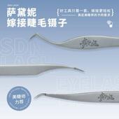 美睫师嫁接专用 SDN萨黛妮 美睫镊子 分毛镊夹毛镊