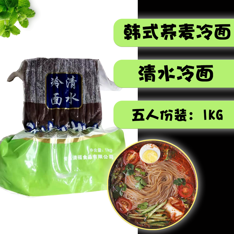 韩国风味食品料理清福真空包装韩式荞麦冷面1kg包装5人份筋道好吃