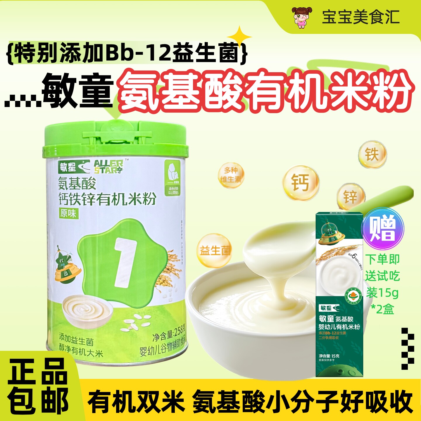 敏星婴幼儿有机米粉无麸质无蛋奶6月+宝宝辅食添加钙铁锌原味米糊