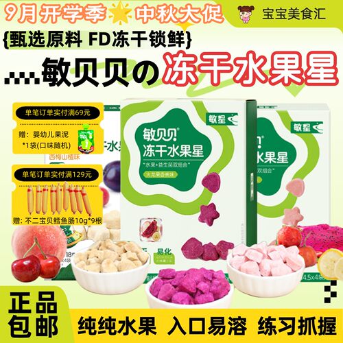 敏星敏贝贝冻干水果星水果溶溶豆