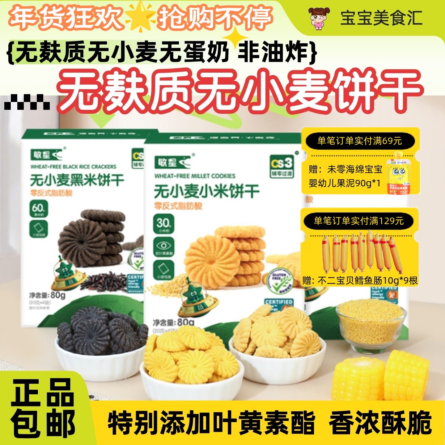 敏星无小麦饼干无麸质玉米小米黑米饼干无添加蛋奶儿童健康小零食,婴童食品,宝宝饼干,淘宝优惠券,粉丝福利购,淘宝优惠卷
