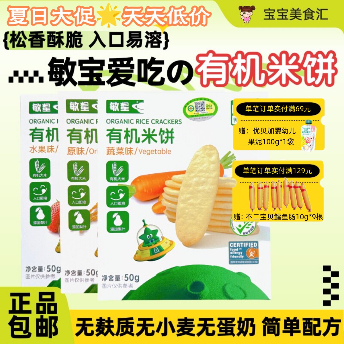 敏星有机米饼无麸质无小麦无蛋奶入口易溶儿童健康小零食磨牙饼干