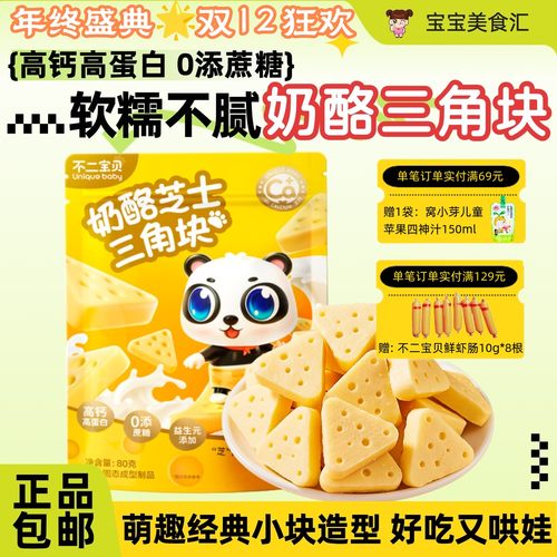 不二宝贝奶酪芝士三角块高钙营养