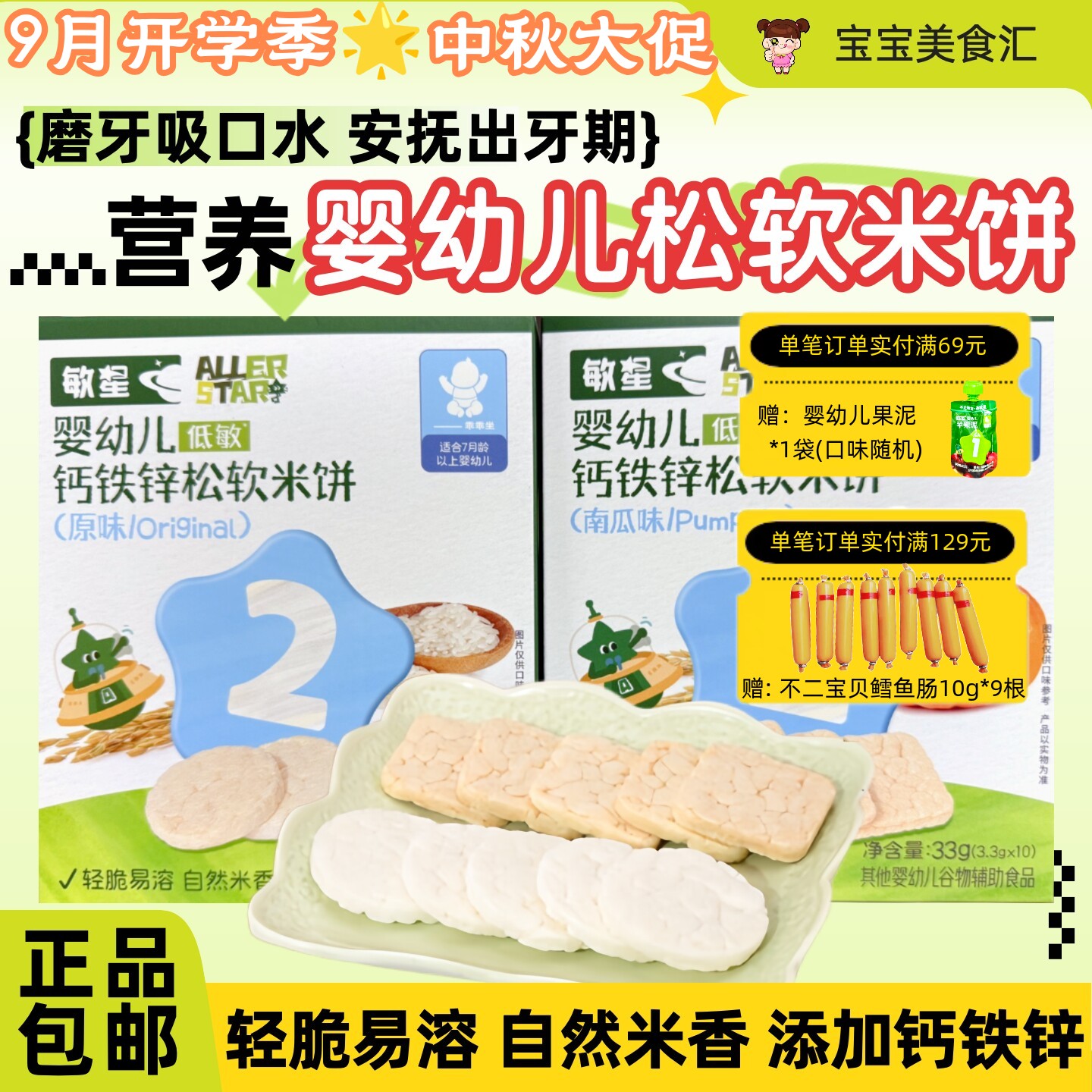 敏星婴幼儿钙铁锌松软米饼7个月+轻脆米香入口易溶磨牙饼干小零食
