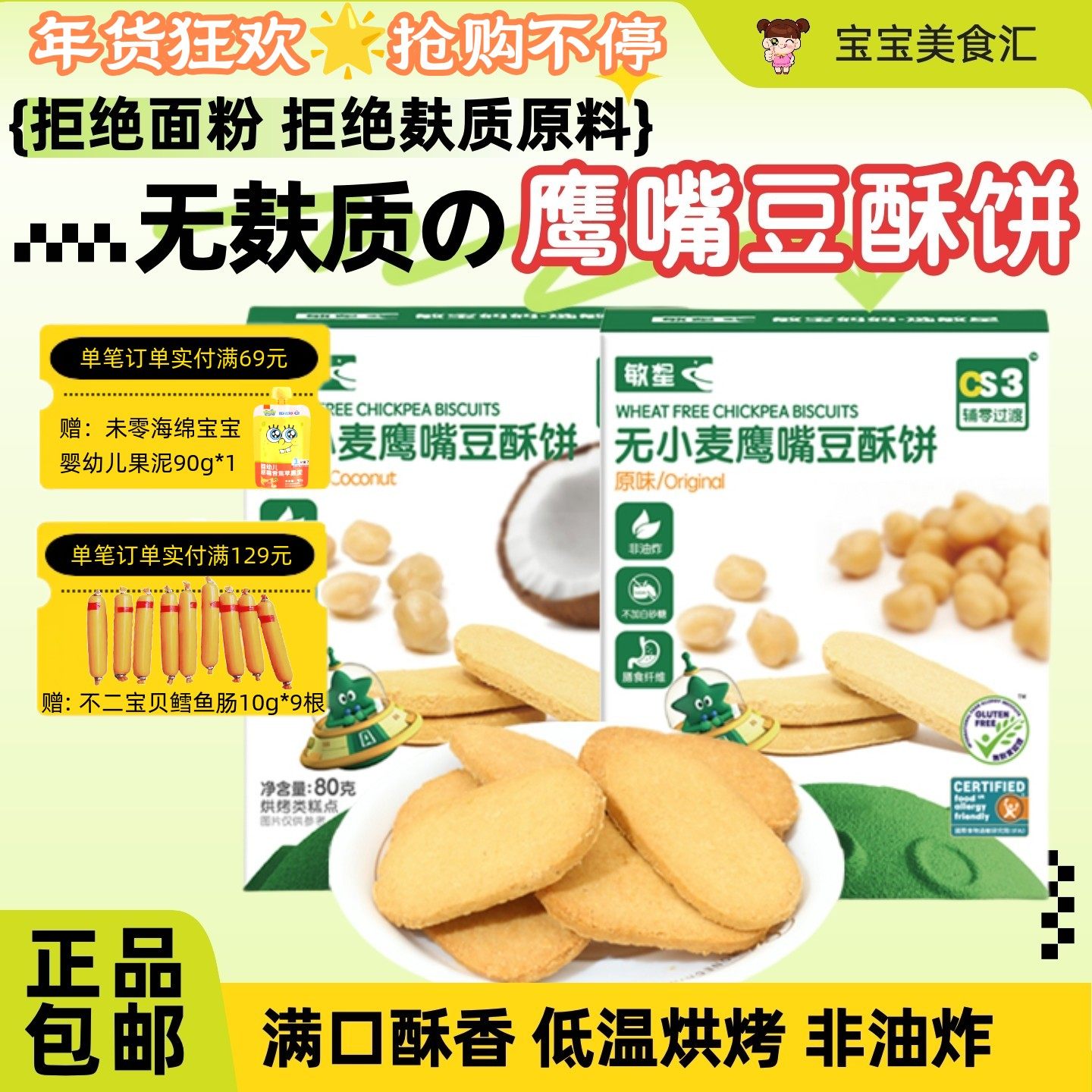 敏星鹰嘴豆酥饼干无麸质小麦蛋奶无添加砂糖营养香酥儿童健康零食,婴童食品,宝宝饼干,淘宝优惠券,粉丝福利购,淘宝优惠卷