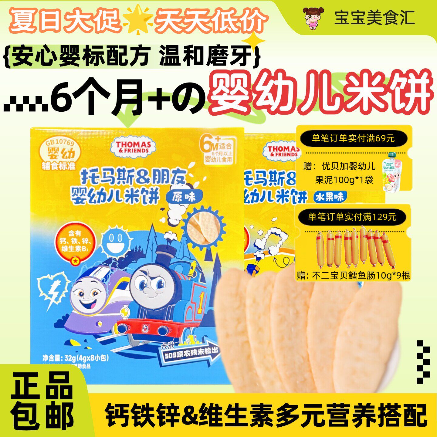 托马斯小火车婴幼儿米饼6M宝宝磨牙饼干儿童健康小零食不添加糖盐