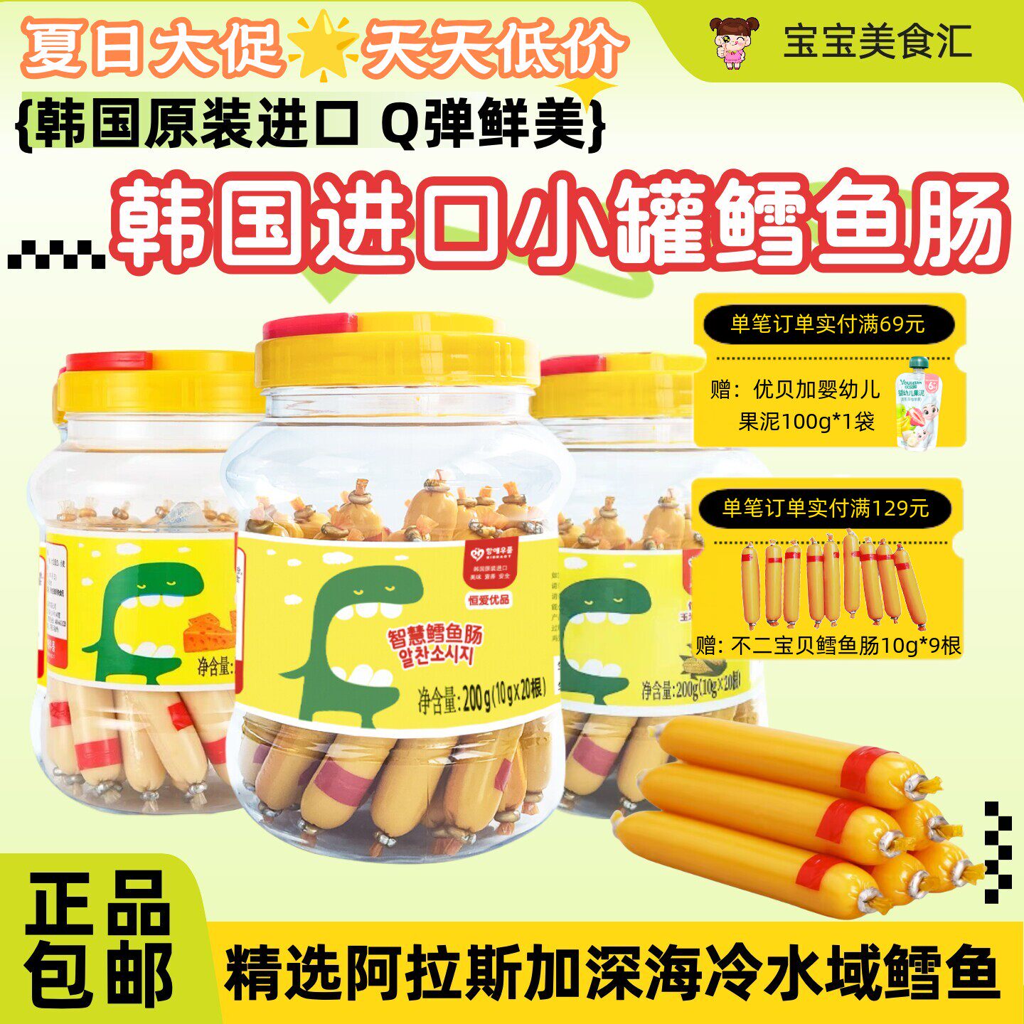 韩国恒爱优品鳕鱼肠200g罐装原装进口儿童健康小零食方便独立包装